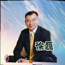 徐磊